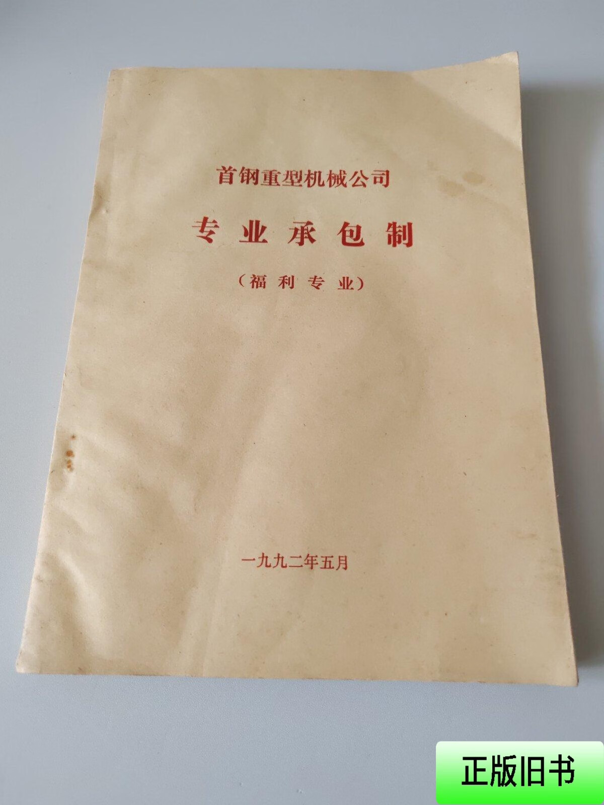 首钢重型机械公司专业承包制 历史沿革、实践成效与改革启示