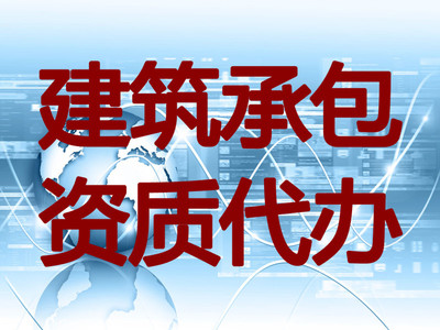 乌鲁木齐区域具有口碑的专业资质代办公司——新疆金德鑫工程管理咨询公司